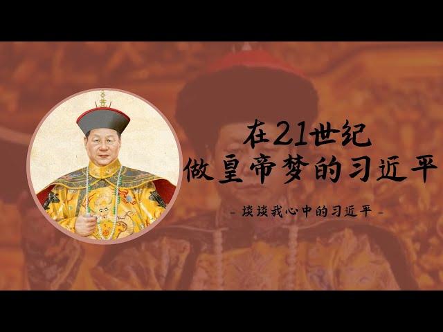 方脸说：客观评价习近平，为什么我说他是一个有明君梦的新时代皇帝？