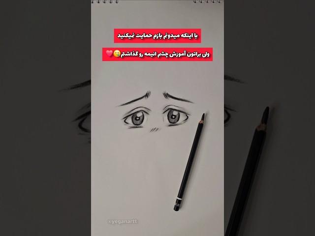 طراحی انیمه_آموزش چشم انیمه️ #طراحی #drawing #art