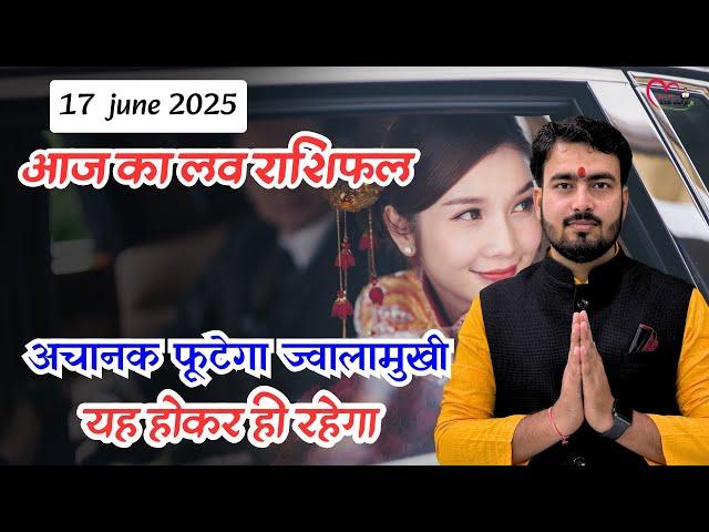 17 june 2025 aaj ka love rashifal  #lovereading   #lovetips  #loverashifalatulji