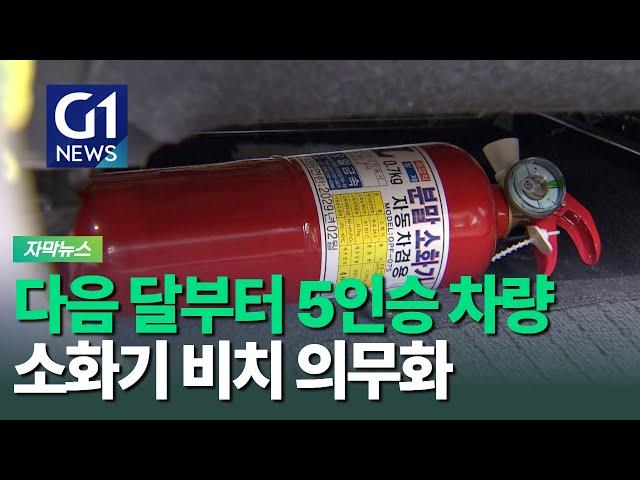 [G1자막뉴스] 5인승 이상 차량도 '소화기' 의무화... 언제부터?