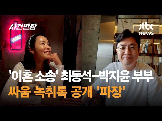 '이혼 소송' 최동석-박지윤 부부싸움 녹취록 공개 '파장' / JTBC 사건반장