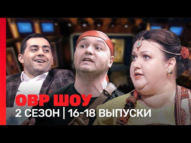 ОВР Шоу: 2 сезон | 16-18 выпуски @TNT_shows