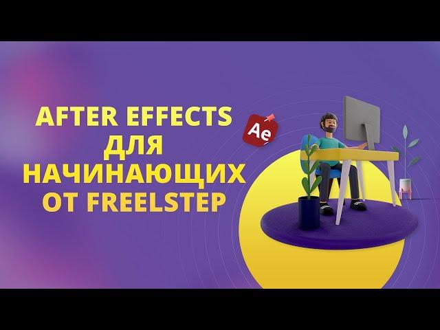 Курсы After Effects from FreelStep