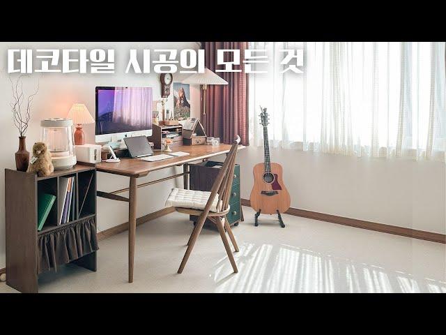 데코타일 셀프 시공 방법, 난방 효율, 곰팡이, 바닥 들뜸. 홈오피스 인테리어 with 도든