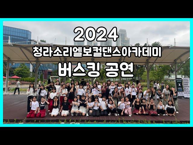 2024 청라소리엘보컬댄스아카데미 [ 버스킹 공연 ]