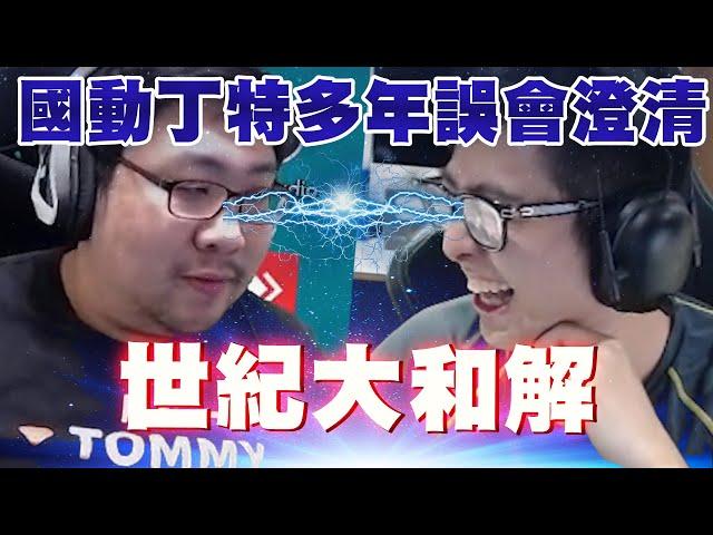 【DinTer】國動＆特哥 世紀大和解！多年誤會終於澄清！椅統大戰竟延燒到史丹利？