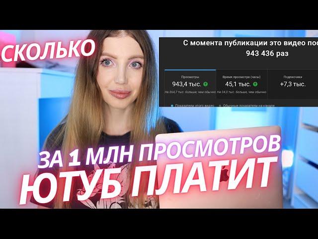 Сколько YouTube ЗАПЛАТИЛ за 1 МИЛЛИОН просмотров В БЬЮТИ БЛОГЕ