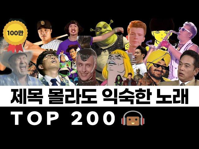 많이 들어봤는데 제목이 궁금한 그 노래 TOP 200 [건빵뮤직 구독자 20만 특별 영상]