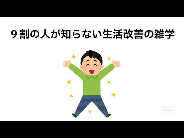 ９割の人が知らない生活改善の雑学