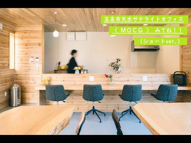 【Mizumoto Orange Coworking Garden】玉名市にあるサテライトオフィスの紹介（ショートver.）