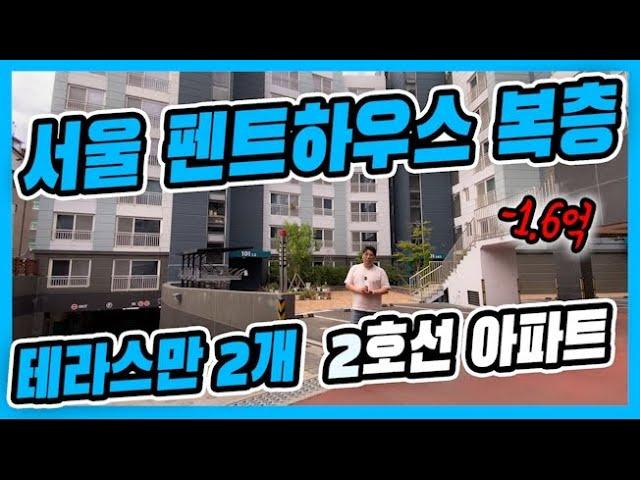 서울복층테라스아파트ㅣ마지막 할인 -1억6천만원+시크릿혜택 , 단독테라스만2개 , 지금이 구매 시점입니다 [독산동3번]