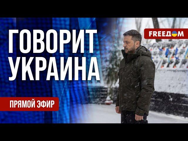 FREEДОМ. Говорит Украина. 1004-й день войны. Прямой эфир