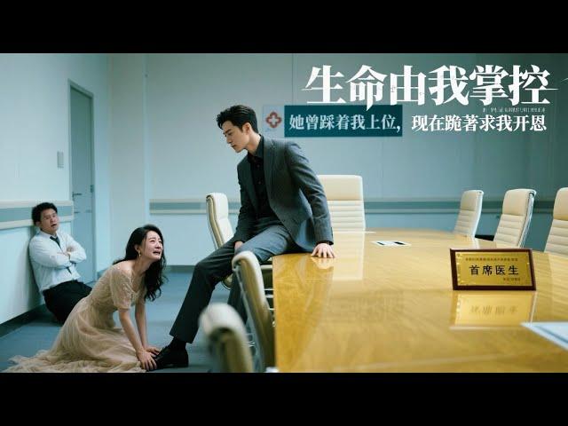 一口氣看完！《首席歸來：舔狗重生不舔了》舔狗翻身！我從破產廢人逆襲成首席醫生，她悔哭求原諒！