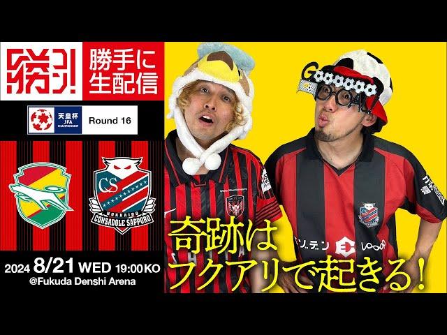 フクアリの奇跡から８年！再びこの地から奇跡を！！天皇杯だ、みんな集まれー！！！北海道コンサドーレ札幌vsジェフユナイテッド千葉を勝手に実況生配信！