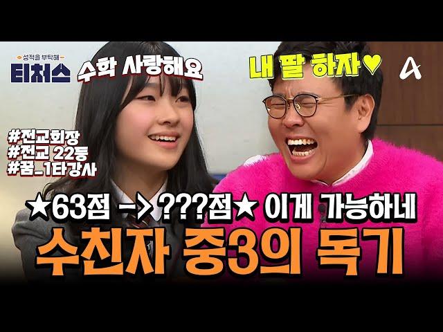 [#티처스레전드] 수친자 중3 제자️정승제T의 30일 수학 특훈! 예비 고1 내신 100점을 향해