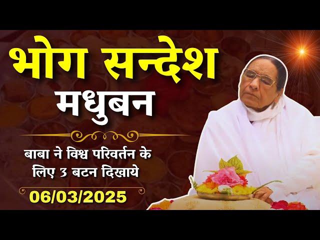 सभी BK जरूर सुनें - भोग सन्देश | Bhog Sandesh | 06 MARCH 2025 | सद्गुरुवार भोग संदेश  | Pandav Bhawn