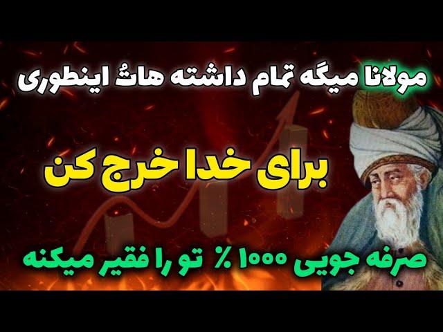 مهمترین راز موفقیت مولانا که صد درصد زندگیتُ متحول میکنه: جلسه ۱۷۱ معنای زندگی با مولانا