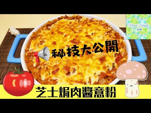 【芝士焗肉醬意粉】經典味道自家製肉醬秘技大公開 | 酸甜醒胃 | 香濃惹味 #芝士焗肉醬意粉 #自家製肉醬