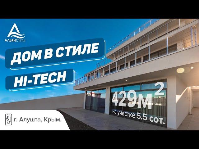 СОВРЕМЕННЫЙ ДОМ 429 м² С ВИДОМ! Купить дом в г. Алушта, Крым! Недвижимость Крым!