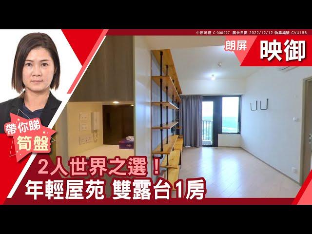 元朗 朗屏 映御 2座 中層 K室 #中原睇樓搵樓團  #代理Koe帶睇樓 CVU156