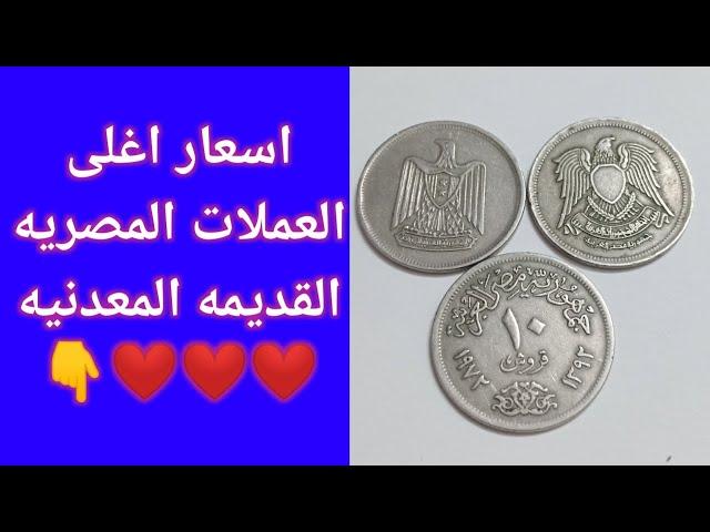 عملات قديمه مصريه واسعارها سعر العملات المعدنيه