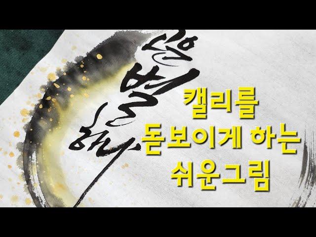 [주연캘리그라피] 캘리그라피를 더욱 돋보이게 하는 쉬운 그림/캘리와 그림은 어떻게?/calligraphy