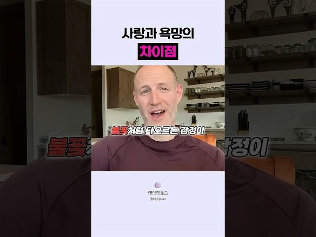 🟣사랑과 욕망의 차이