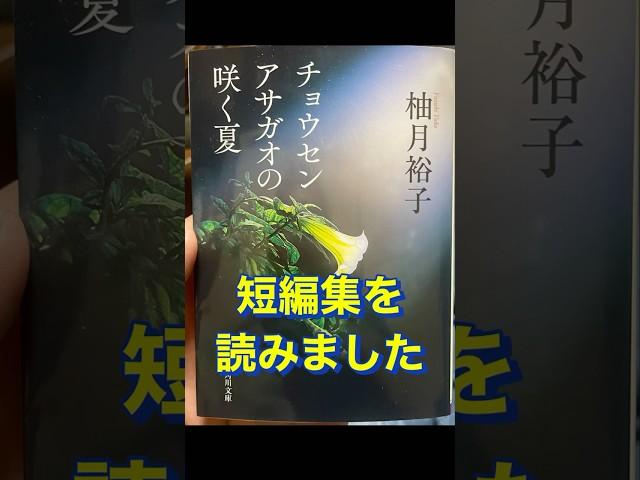 チョウセンアサガオの咲く夏　柚月裕子　単行本　文庫本　本の紹介　短編集　感動