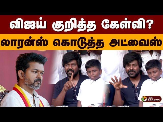 விஜய் குறித்த கேள்வி? லாரன்ஸ் கொடுத்த அட்வைஸ் | Vijay | TVK | Actor Raghava Lawrence | PTD