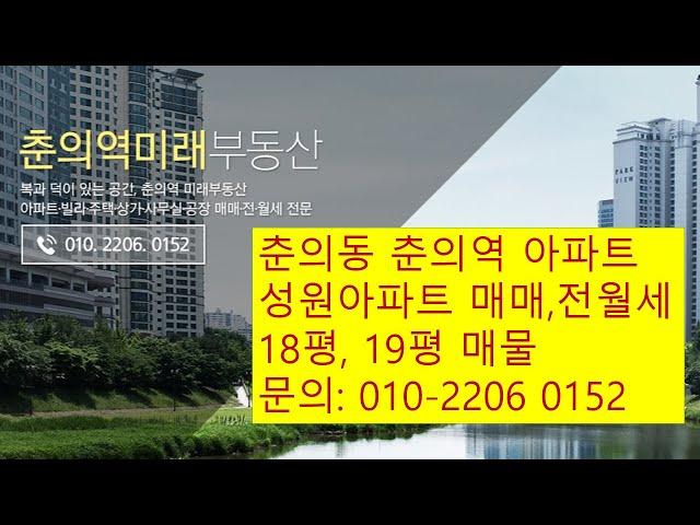 춘의동부동산 춘의역부동산 성원아파트 매매전세월세 가격 매물, 춘의역미래부동산 010-2206 0152