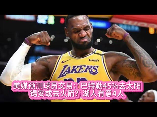 美媒预测球员交易：巴特勒45%去太阳，锡安或去火箭？湖人有意4人#nba #籃球 #basketball