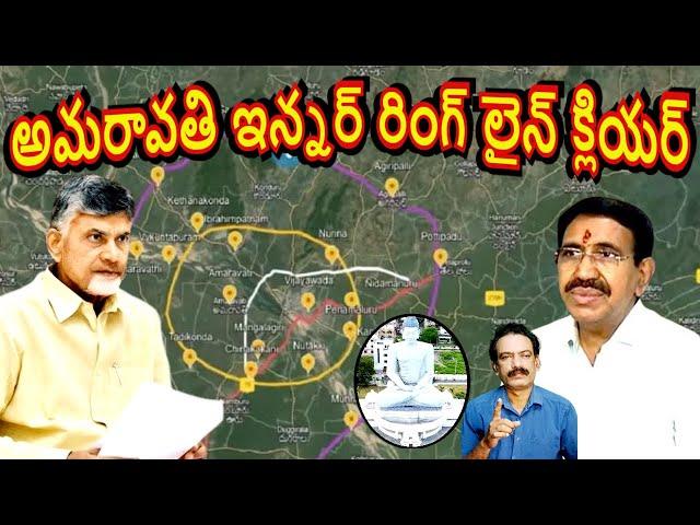 అమరావతి ఇన్నర్‌రింగు రోడ్డుకు లైన్ క్లియర్ Amaravati Ring Road Works CRDA ORR Amaravathi Farmers V V