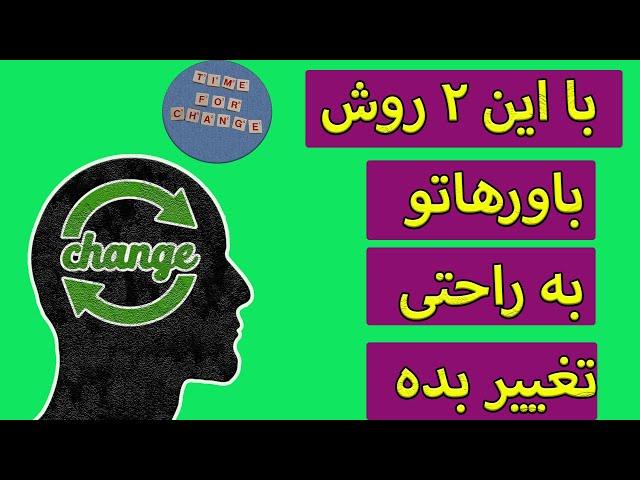 اسرار تغییر باورها: باورهاتو مثل آب خوردن عوض کن       #باور #خوشبختی #the_fuel_of_success