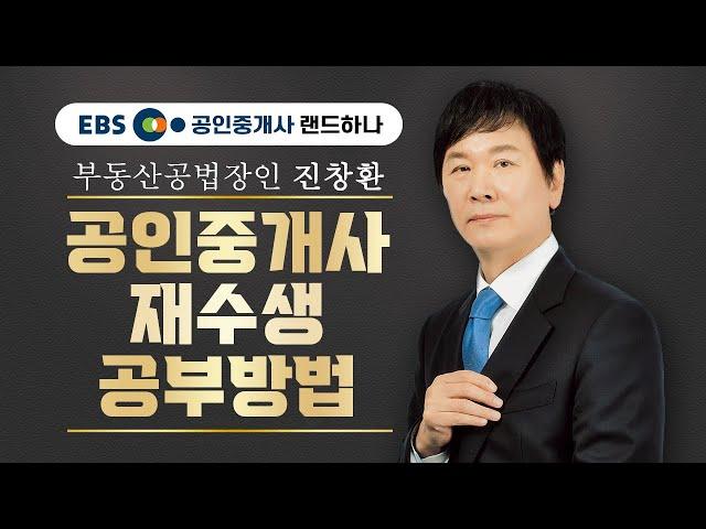 [EBS공인중개사_랜드하나] 부동산공법장인 진창환교수님이 알려주는 공인중개사 재수생 공부방법