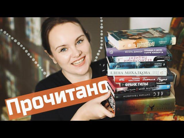 Большое летнее ПРОЧИТАННОЕ: 10 детективов и фэнтези! | О прочитанном #104