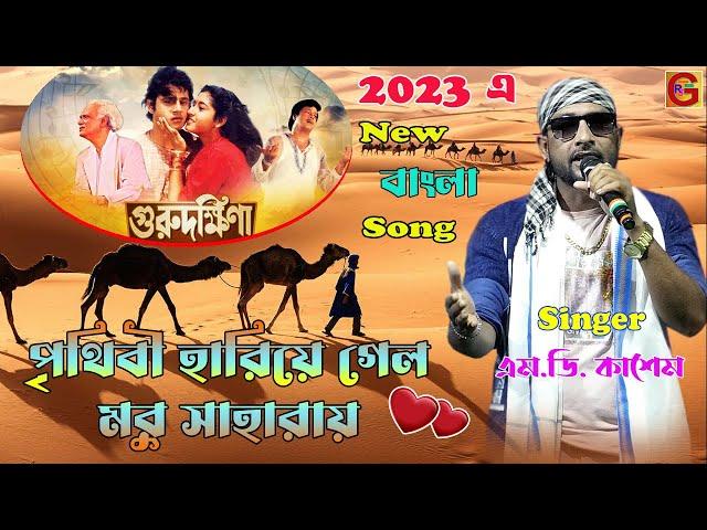 পৃথিবী হারিয়ে গেল ম্রু শাহারায় । Prithibi Harie gelo maru saharay| Cover By- Md.Kasem|