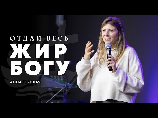 Отдай весь жир Богу | АННА ГОРСКАЯ | UNL23