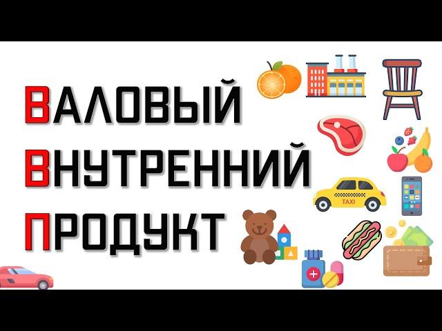 Что такое ВВП и как его считают