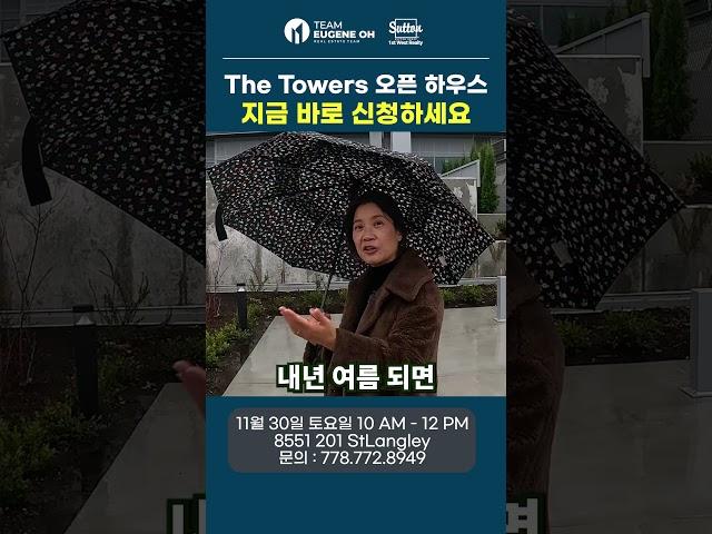 랭리 200 St 최고의 접근성!! The Towers 입주 기념 오픈하우스를 진행합니다!