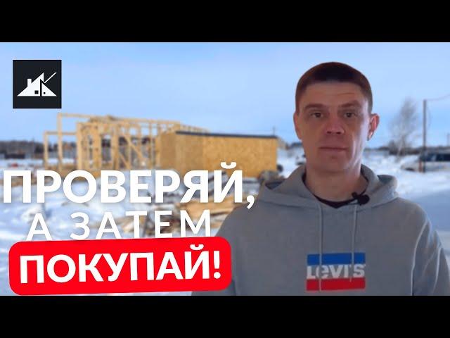 ПОКУПКА ГОТОВОГО ДОМА - на что обратить внимание? Как проверить КАРКАСНЫЙ ДОМ перед покупкой