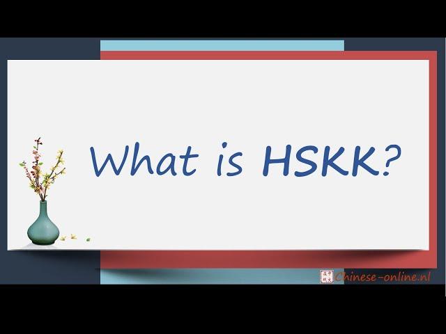 What is HSKK? What does HSKK mean? 什么是HSKK？