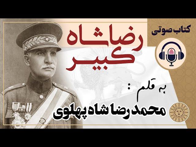 رضا شاه کبیر | به قلم محمد رضا شاه پهلوی