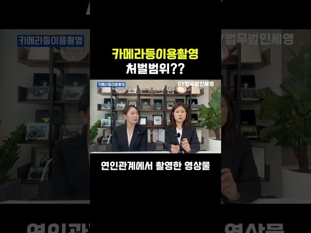 카메라등이용촬영 처벌범위#울산형사변호사 #울산검사출신변호사 #법무법인세영 #정지연변호사#이소연변호사