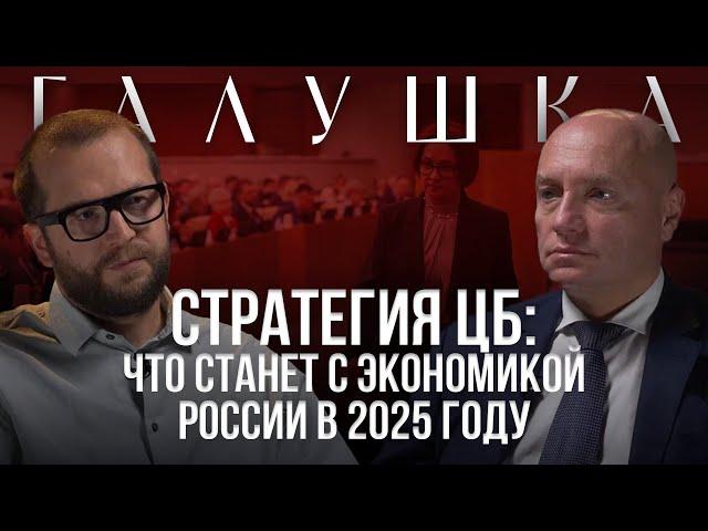 АЛЕКСАНДР ГАЛУШКА: Про стратегию ЦБ, ключевую ставку и будущее экономики России