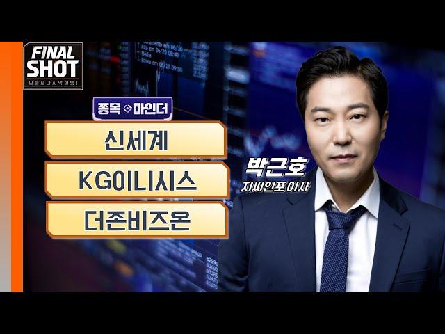 종목파인더: 신세계·KG이니시스·더존비즈온