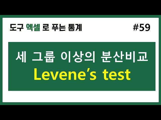 [엑셀 통계] 59. 두 그룹, 셋 이상 그룹의 등분산검정 (levene's test)