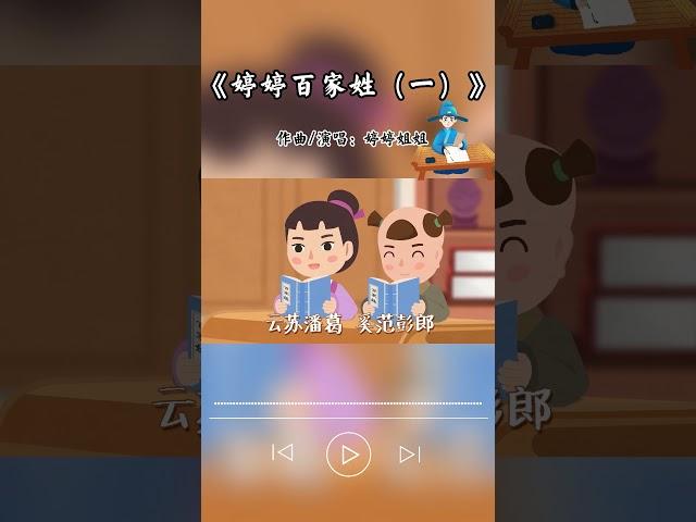 百家姓你都知道哪些呢？和婷婷姐姐一起来看看《百家姓（一）》吧 #百家姓  #经典   #歌曲mv