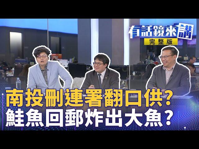 分案偵查南投選委會涉查戶政系統！檢：凡走過必留痕跡 花縣文化局長吳勁毅涉貪被羈押！傅崐萁們一一現形？｜有話鏡來講 20250529