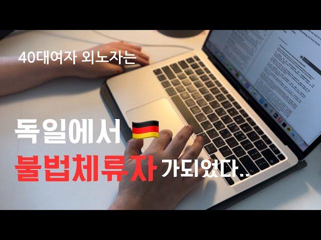 [독일 외노자 VLOG]외노자로 왔는데….불법체류자가 되,,었습니다,,,