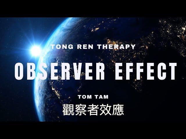 觀察者效應 Observer Effect